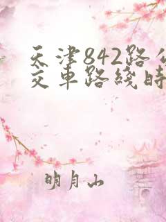 天津842路公交车路线时间表