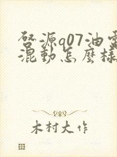 启源q07油电混动怎么样