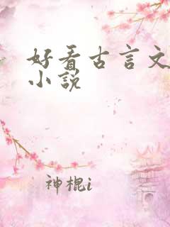 好看古言文笔好小说
