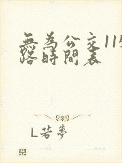 无为公交115路时间表