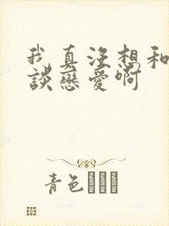 我真没想和校花谈恋爱啊