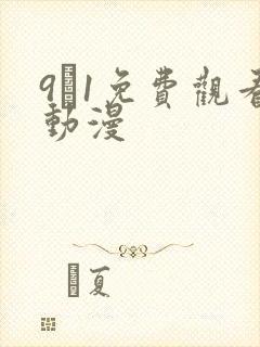 9·1免费观看动漫
