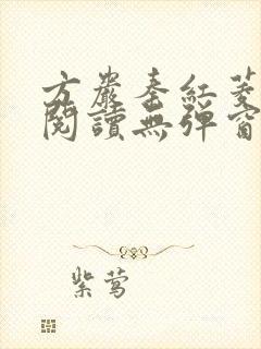方岩秦红菱全文阅读无弹窗笔趣阁