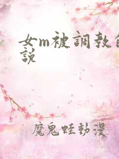 女m被调教的小说