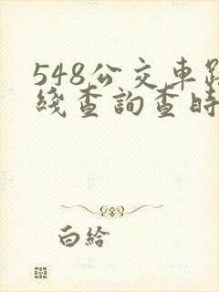 548公交车路线查询查时间