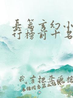 长篇玄幻小说排行榜前十名完结