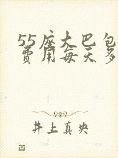 55座大巴包车费用每天多少钱