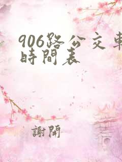 906路公交车时间表