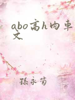 abo高h肉车文