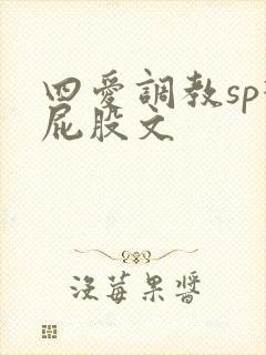 四爱调教sp打屁股文