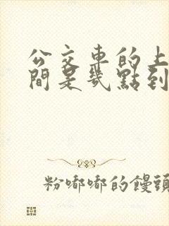 公交车的上班时间是几点到几点