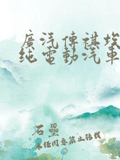 广汽传祺埃安v纯电动汽车价格