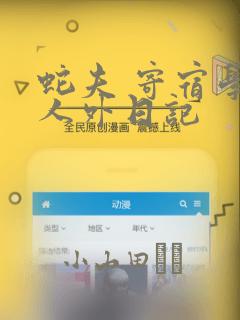 蛇夫 寄宿学校人外日记