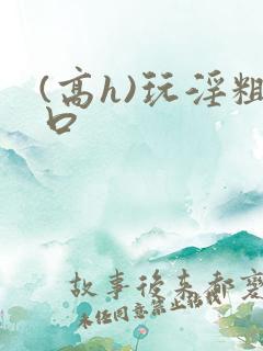 (高h)玩淫粗口