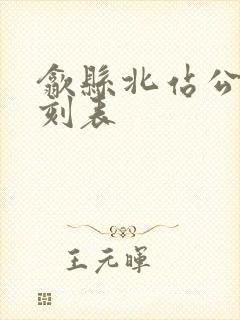 歙县北站公交时刻表