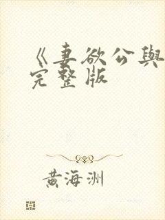 《妻欲公与媳》完整版