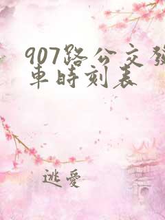 907路公交发车时刻表