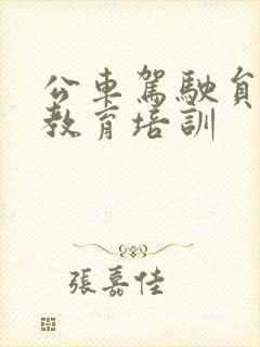 公车驾驶员安全教育培训