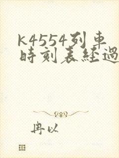 k4554列车时刻表经过站