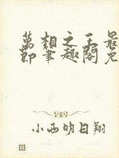 万相之王最新章节笔趣阁免费阅读