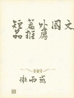 短篇外国文学作品推荐