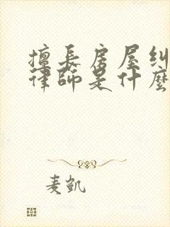 擅长房屋纠纷的律师是什么律师