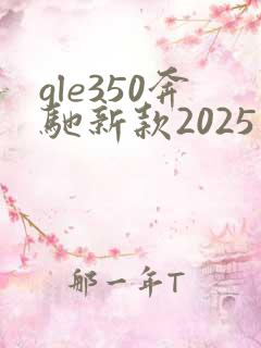 gle350奔驰新款2025款落地价