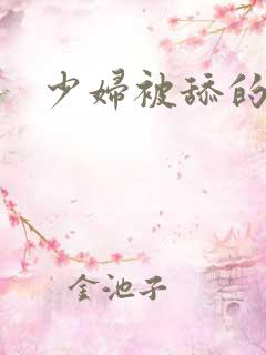 少妇被舔的感觉