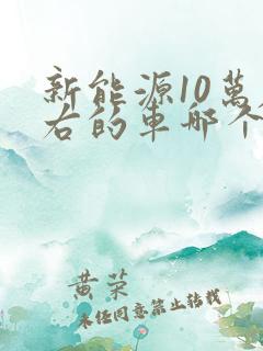 新能源10万左右的车哪个好