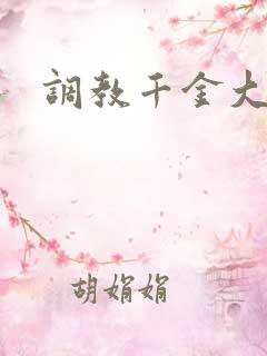 调教千金大小姐