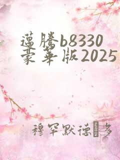 迈腾b8330豪华版2025款落地价