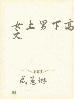 女上男下高h爽文