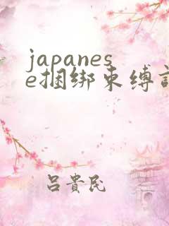 japanese捆绑束缚调教vk