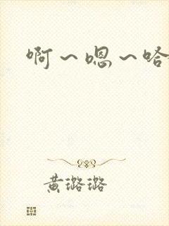 啊～嗯～哈昂～