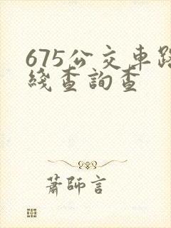 675公交车路线查询查