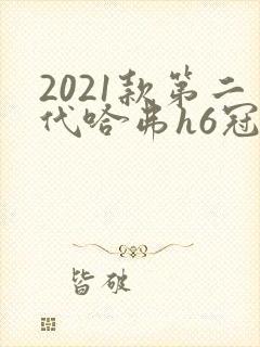 2021款第二代哈弗h6冠军价格