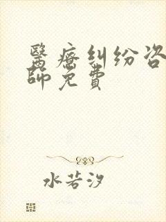 医疗纠纷咨询律师免费