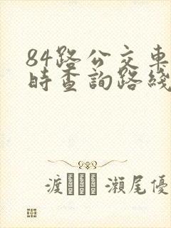 84路公交车实时查询路线图