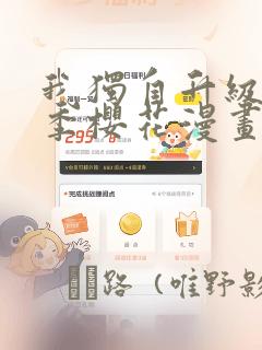 我独自升级第二季樱花漫画：结局+番外