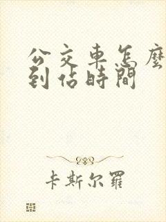 公交车怎么查看到站时间
