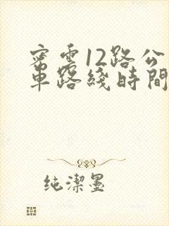 密云12路公交车路线时间表 密云12路公交车路线时间表
