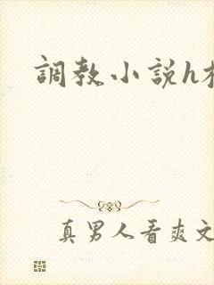 调教小说h校园