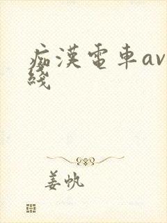 痴汉电车av在线