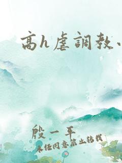 高h虐调教小说