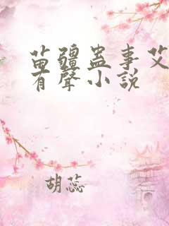 苗疆蛊事艾宝良有声小说 苗疆蛊事艾宝良有声小说