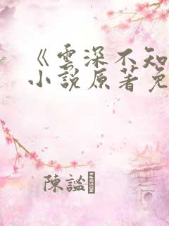 《云深不知梦》小说原著免费阅读