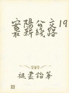 安阳公交19路最新线路