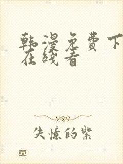 韩漫免费下拉式在线看