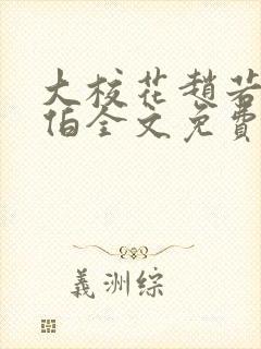 大校花赵若芸陈伯全文免费阅读