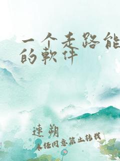一个走路能赚钱的软件